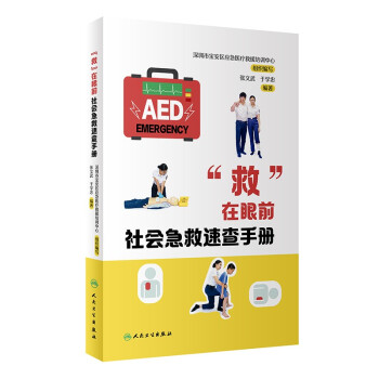 “救”在眼前：社会急救速查手册 下载