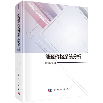 能源价格系统分析 下载