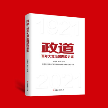 政道：百年大党治国理政史鉴 下载