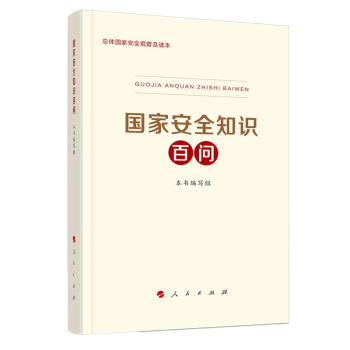 国家安全知识百问 下载