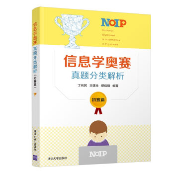信息学奥赛真题分类解析（初赛篇） 下载