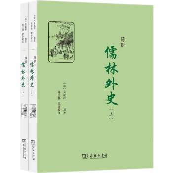 陈批儒林外史（套装全2册） 下载