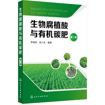 生物腐植酸与有机碳肥（第二版） 下载