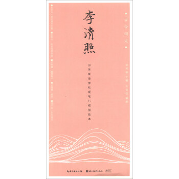 李清照（田英章田雪松硬笔行楷描临本）/古今词文 下载