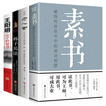 人生哲学处世智慧（全4册）素书+老人言+孙子兵法+王阳明心学的智慧 下载