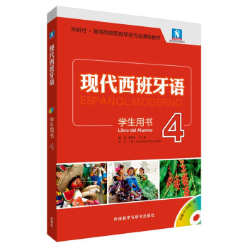 现代西班牙语4 学生用书（新版 附MP3光盘1张） 下载
