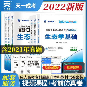 成人高考专升本教材2022农学全套成考教材+真题：政治+英语+生态学基础（套装共6册） 下载