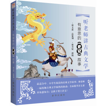 听老师讲古典文学：有意思的史记故事 下载