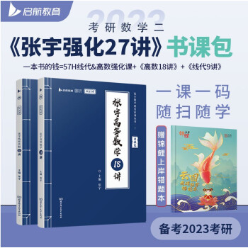 张宇2023考研数学27讲（高等数学18讲+线性代数9讲）书课包 数学二 启航教育 下载