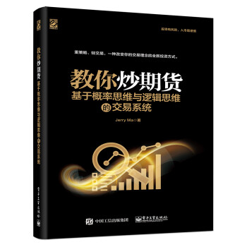 教你炒期货：基于概率思维与逻辑思维的交易系统(博文视点出品) 下载