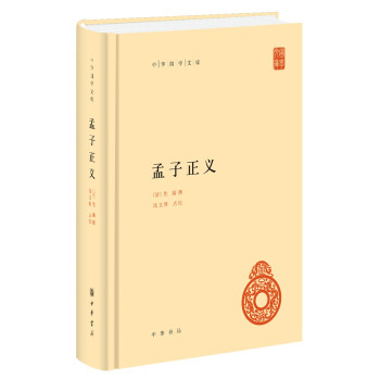 孟子正义（中华国学文库） 下载