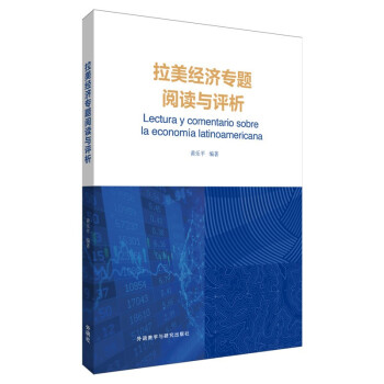 拉美经济专题阅读与评析 下载