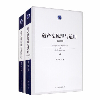 破产法原理与适用（第二版 套装上下册） [Principle and Application of Bankruptcy Law] 下载