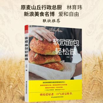 软欧面包轻松做（原麦山丘行政总厨 林育玮，新浪美食名博 爱和自由，联袂推荐！！！） 下载