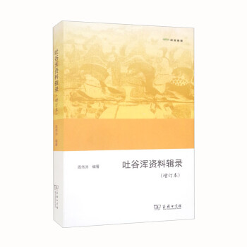 吐谷浑资料辑录（增订本）（欧亚备要） 下载