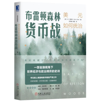布雷顿森林货币战：美元如何统治世界（典藏版） [The Battle of Bretton Woods: John Maynard Keynes,] 下载