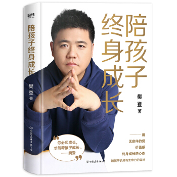 陪孩子终身成长：樊登《读懂孩子的心》后新作 下载