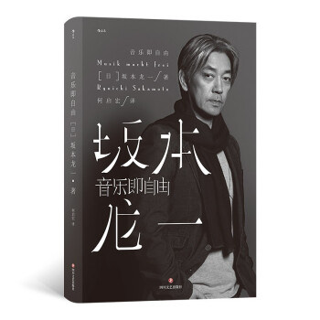 音乐即自由 坂本龙一自传 看金句频出的他如何自述自己年少时的成长、青壮年的成名与进入晚年开始的反思 下载
