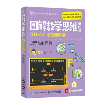 图解数学思维训练课：STEAM综合训练1（货币与时间篇） 下载