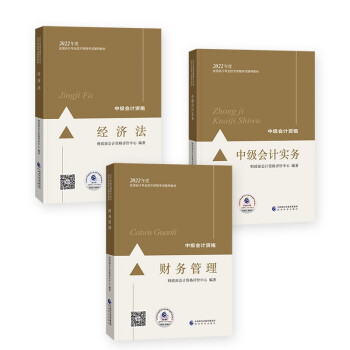 中级会计师教材2022中级会计职称2022教材中级会计实务+财务管理+经济法 下载