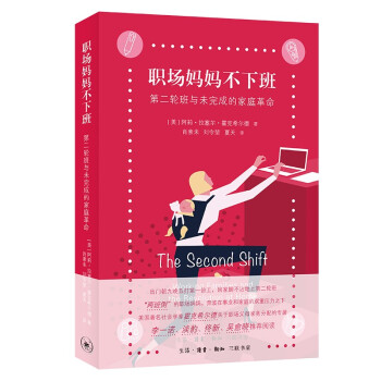 三联书店 职场妈妈不下班 第二轮班与未完成的家庭革命 下载