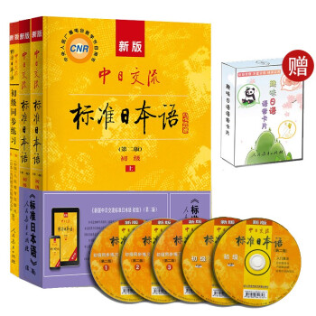标日 初级学习套装（3册）第二版 教材+同步练习 赠10元趣味日语语音卡片 新版中日交流标准日本语 下载