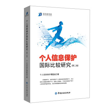 个人信息保护国际比较研究(第二版) 下载