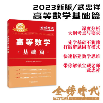 2023考研数学高等数学 基础篇 可搭张宇肖秀荣1000题徐涛核心考案汤家凤1800题 下载