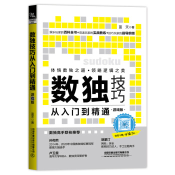 数独技巧从入门到精通（游戏版） 下载
