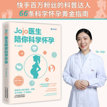 Jojo医生陪你科学怀孕(送给中国妈妈的孕产宝典，全网3000万粉丝科普代表医路向前巍子推荐) 下载