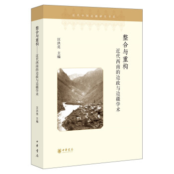 整合与重构（近代西南的边政与边疆学术·平装） 下载