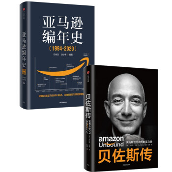 贝佐斯传+亚马逊编年史（套装2册）一套书深入了解贝佐斯及亚马逊发展历程 中信出版社 下载