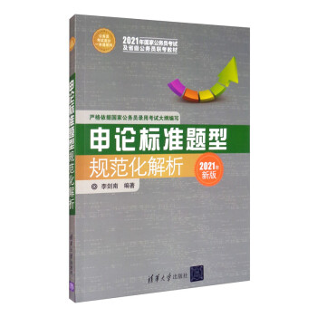 申论标准题型规范化解析（2021新版） 下载