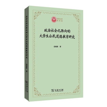 政治社会化取向的大学生公民道德教育研究(西政文库) 下载