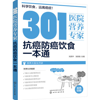 301医院营养专家：抗癌防癌饮食一本通 下载