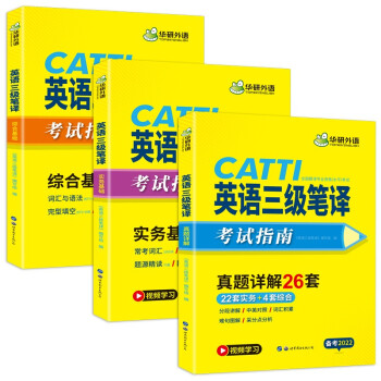 2022catti三级笔译 英语三级笔译实务真题+综合能力 可搭华研外语口译专四专八英语专业考研英语 下载