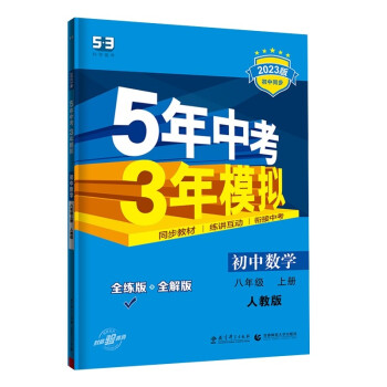 曲一线 初中数学 八年级上册 人教版 2023版初中同步 5年中考3年模拟五三 下载