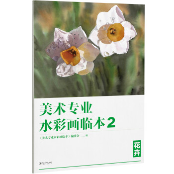美术专业水彩画临本2：花卉 下载