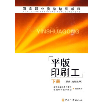 国家职业资格培训教程：平版印刷工（下）（技师、高级技师） 下载