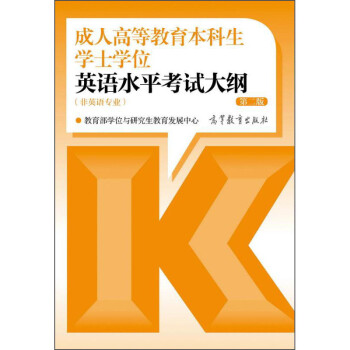 成人高等教育本科生学士学位英语水平考试大纲（非英语专业） 第二版 下载