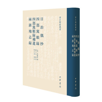 目治偶抄 四部寓眼录 四部寓眼录补遗 两浙地志录（书目题跋丛书·精装繁体竖排） 下载