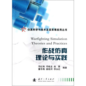 作战仿真理论与实践 下载