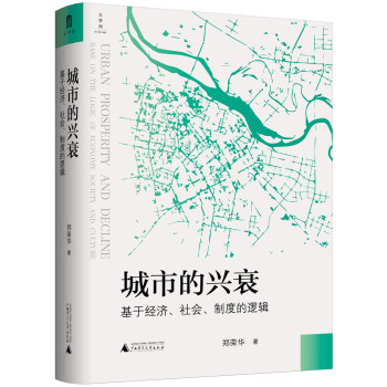 大学问·城市的兴衰：基于经济、社会、制度的逻辑 下载