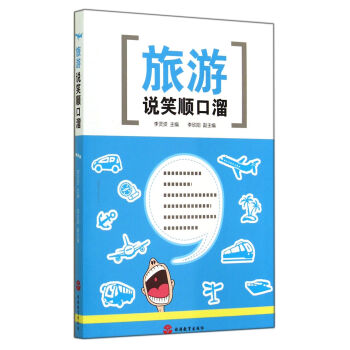 旅游说笑顺口溜 下载