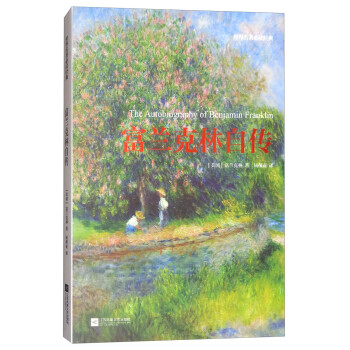 世界名著必读经典：富兰克林自传 [The Autobiography of Benjamin Franklin] 下载