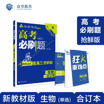 高考必刷题 生物合订本（2023年高考考生适用）配狂K重难点 理想树 新教材版 下载