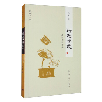 三联书店·闲趣坊25：时过境迁（提前怀旧四编） 下载