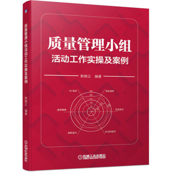 质量管理小组活动工作实操及案例 下载