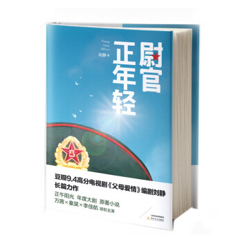 尉官正年轻 作者刘静逝世前经典之作（正午阳光年度大剧 我们正年轻原著小说 万茜、秦昊、李佳航领衔主演）豆瓣9.4分高赞 经典留存 不可再得 下载