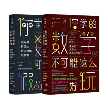 你学的数学有点儿逗（你学的数学可能是假的+你学的数学不可能这么好玩）（套装共2册） 下载